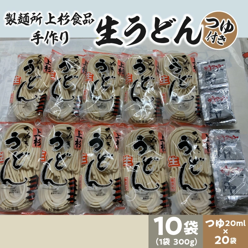 M21-0004_上杉手作り生うどん10袋入り つゆ付き(300g×10袋、つゆ20ml×20袋)