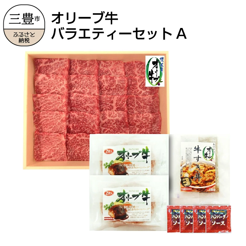 M04-0061_≪ボリューム≫オリーブ牛バラエティーセットA s-9