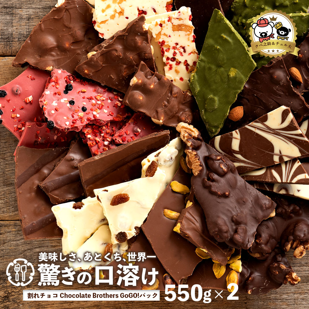 MH140-0021-550_割れチョコ クベ之助とチュル太山盛りChocolateBrothers GoGO！パック 550g×2