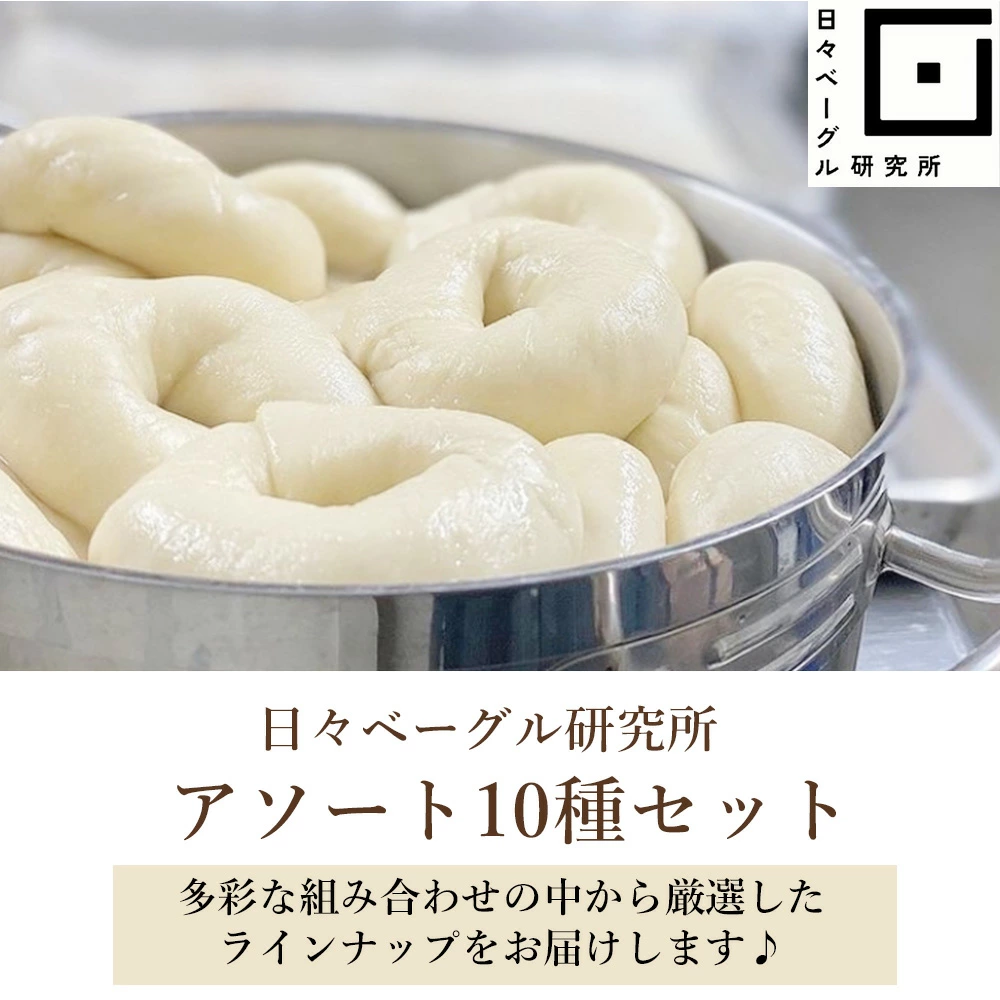 M158-0003_日々ベーグル10種セット(6回定期便)