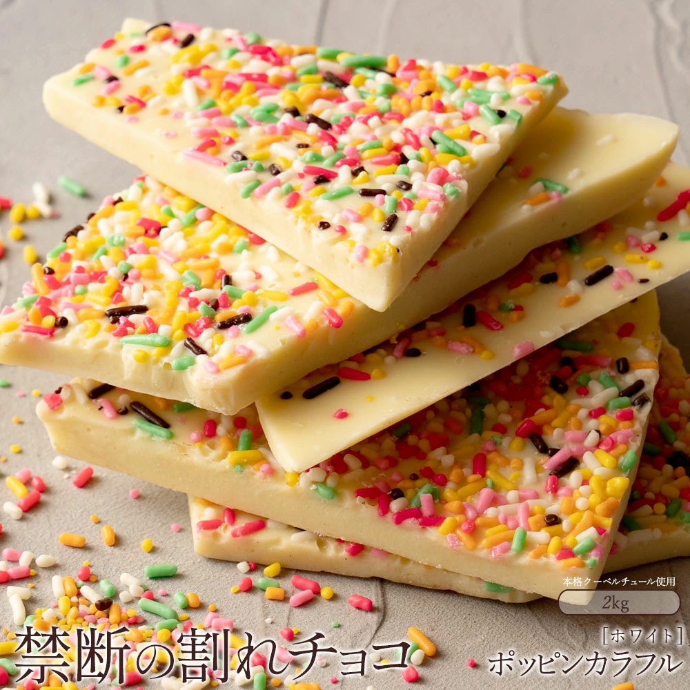 MH140-0025-2000_割れチョコ ポッピンカラフル 1kg×2