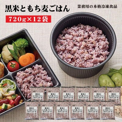 M95-0072_【ふるさと納税】テーブルマーク 黒米ともち麦ごはん(720g×12袋)