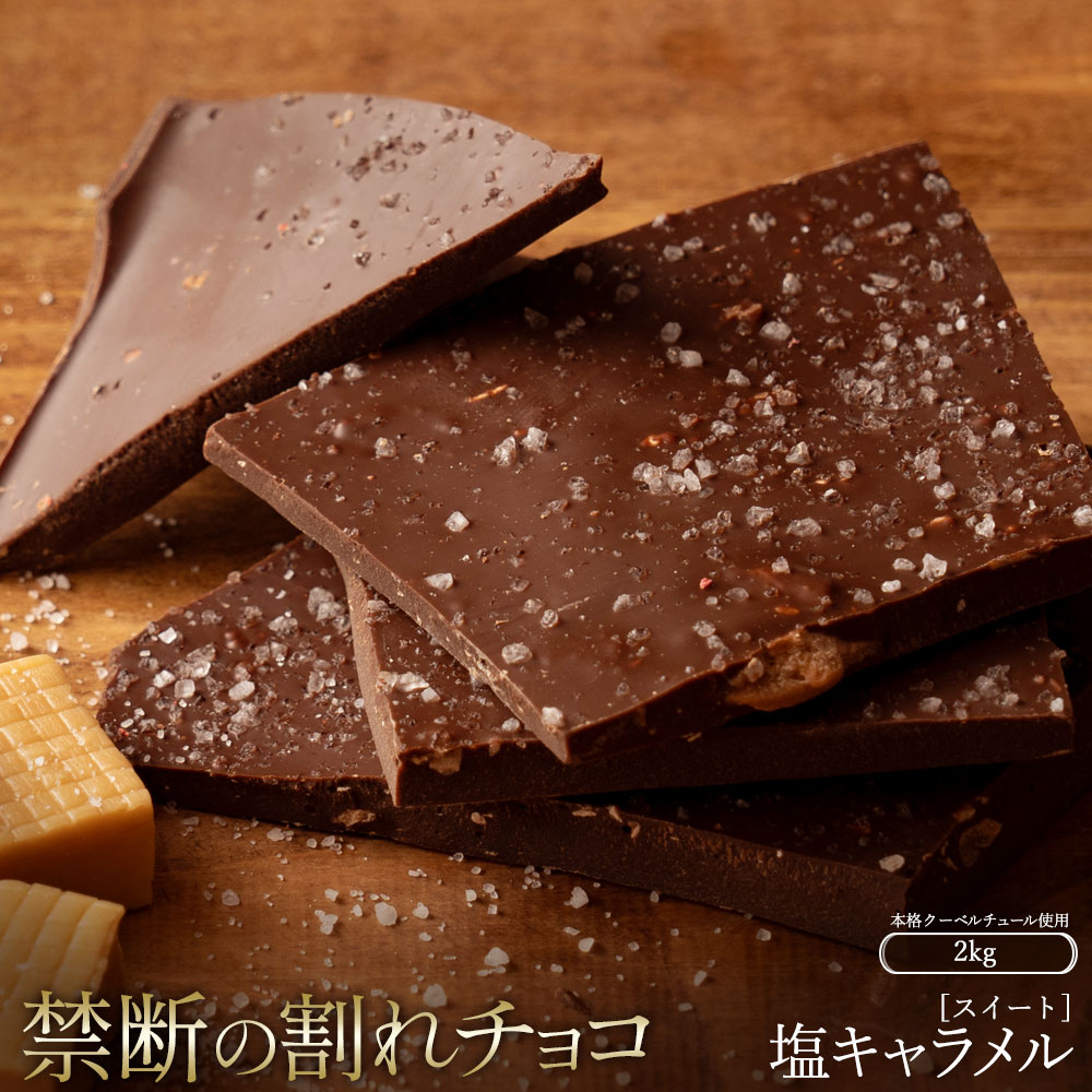 MH140-0024-2000_スイーツ 割れチョコ 塩キャラメル 1kg×2