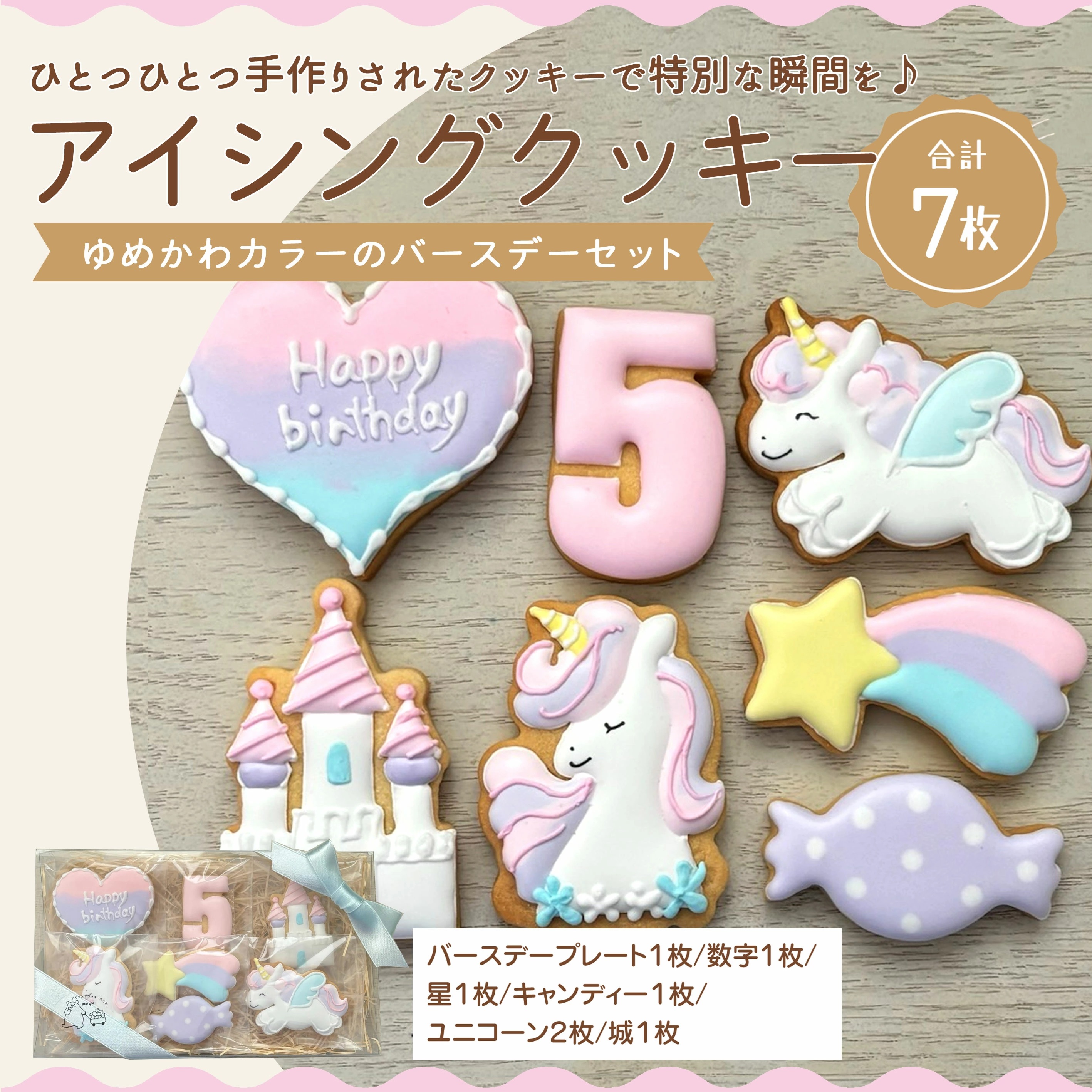 M165-0005_【ふるさと納税】ゆめかわバースデーセット