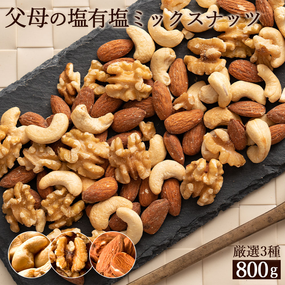 MH140-0101-2_【ゆうパケット】父母の塩有塩ミックスナッツ3種　800g(400g×2袋)
