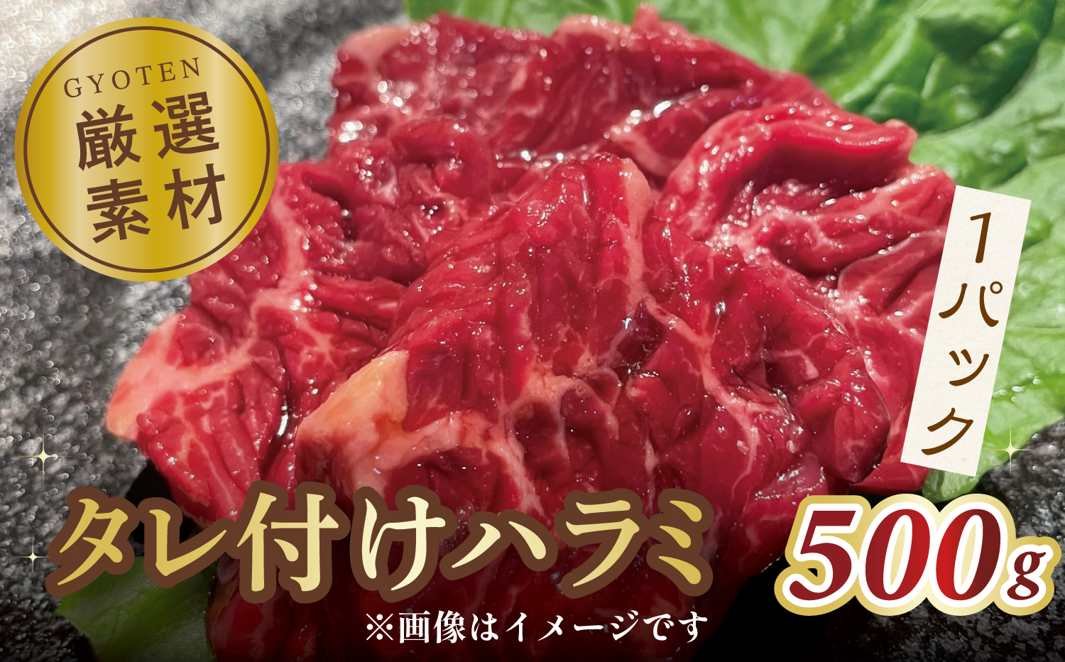 M183-0003_タレ付けハラミ　500g×1パック