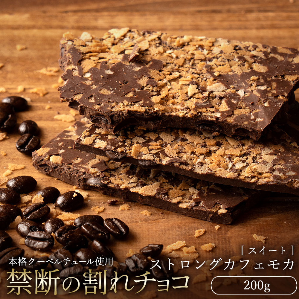 MH140-0036-250_【10月〜4月配送限定】【ゆうパケット】割れチョコ ストロングカフェモカ 200g