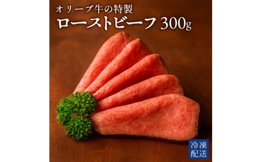 M183-0001_【ふるさと納税】オリーブ牛の特製ローストビーフ　300g×1個