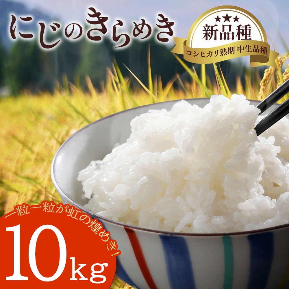 M63-0014_【ふるさと納税】にじのきらめき10kg