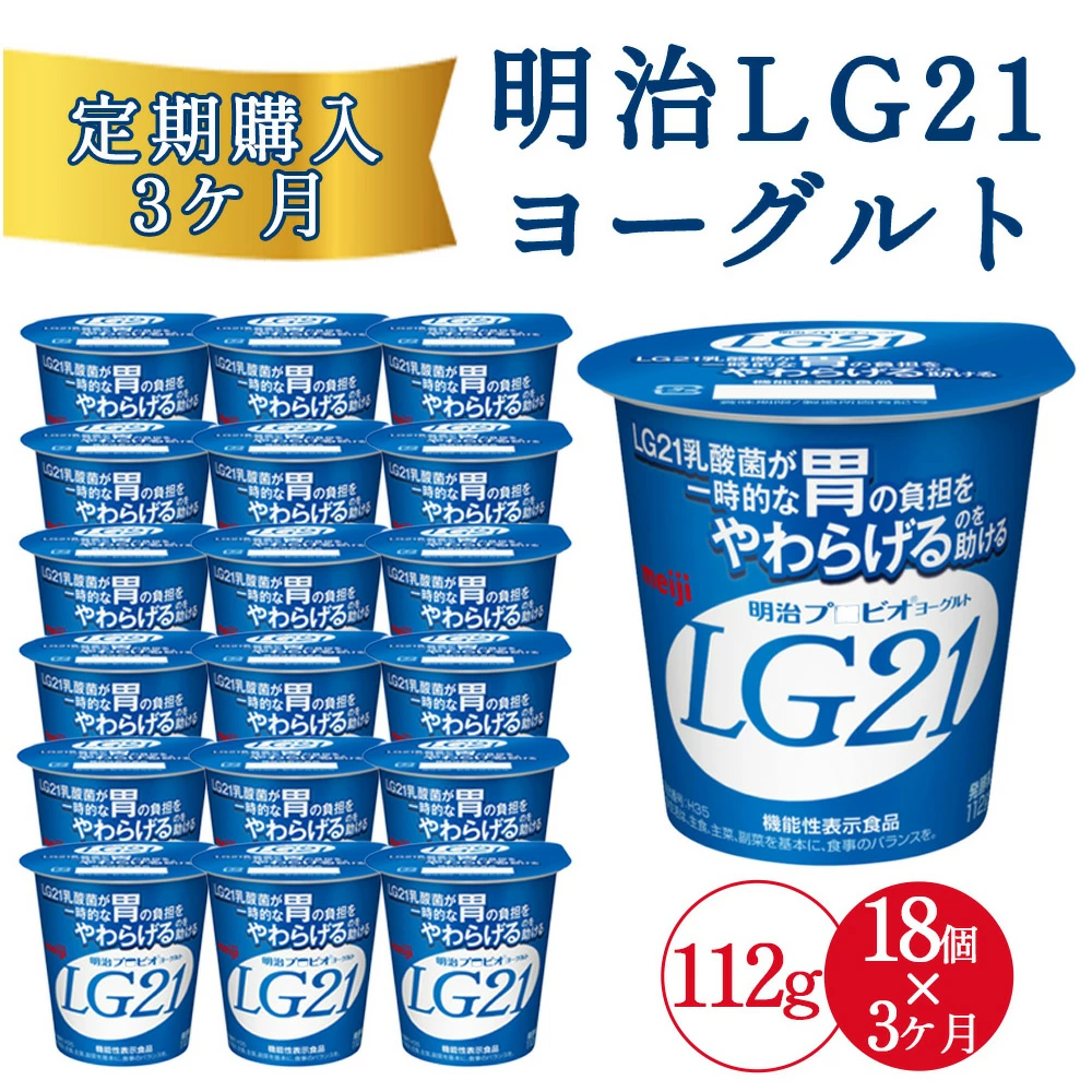 【3回定期便】毎月お届け 四国明治株式会社で作られた 明治プロビオヨーグルトLG21 ヨーグルト 乳酸菌_ M64-0087-3