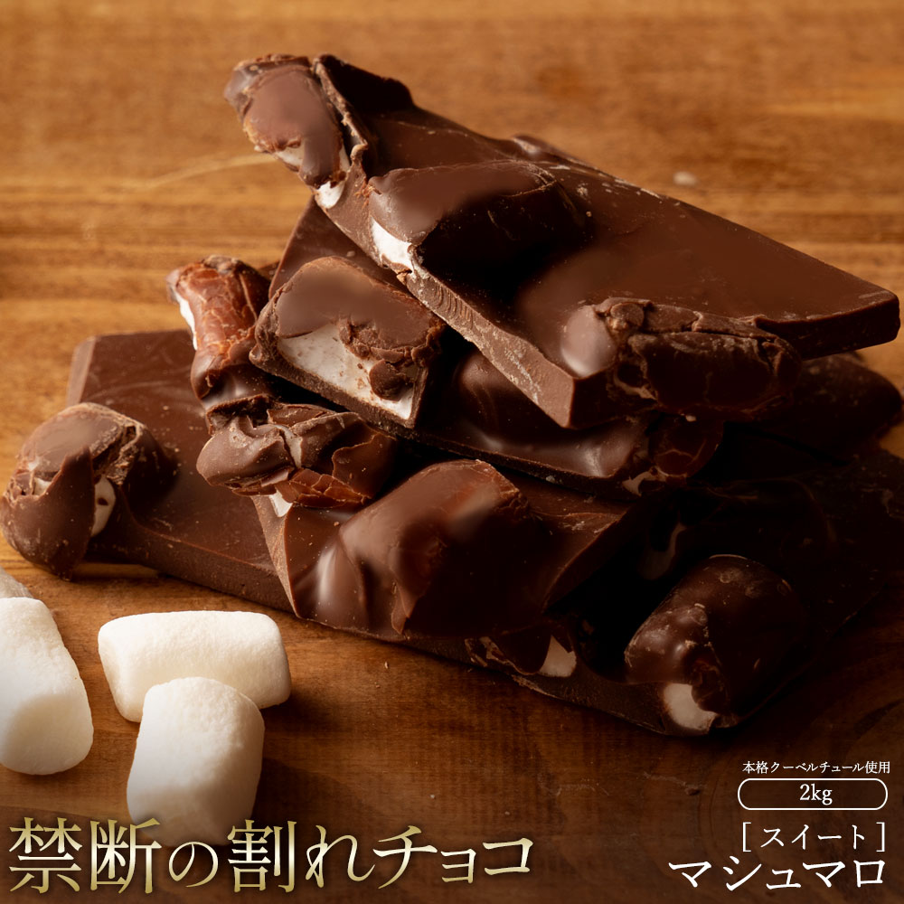 MH140-0051-2000_割れチョコ マシュマロ 1kg×2