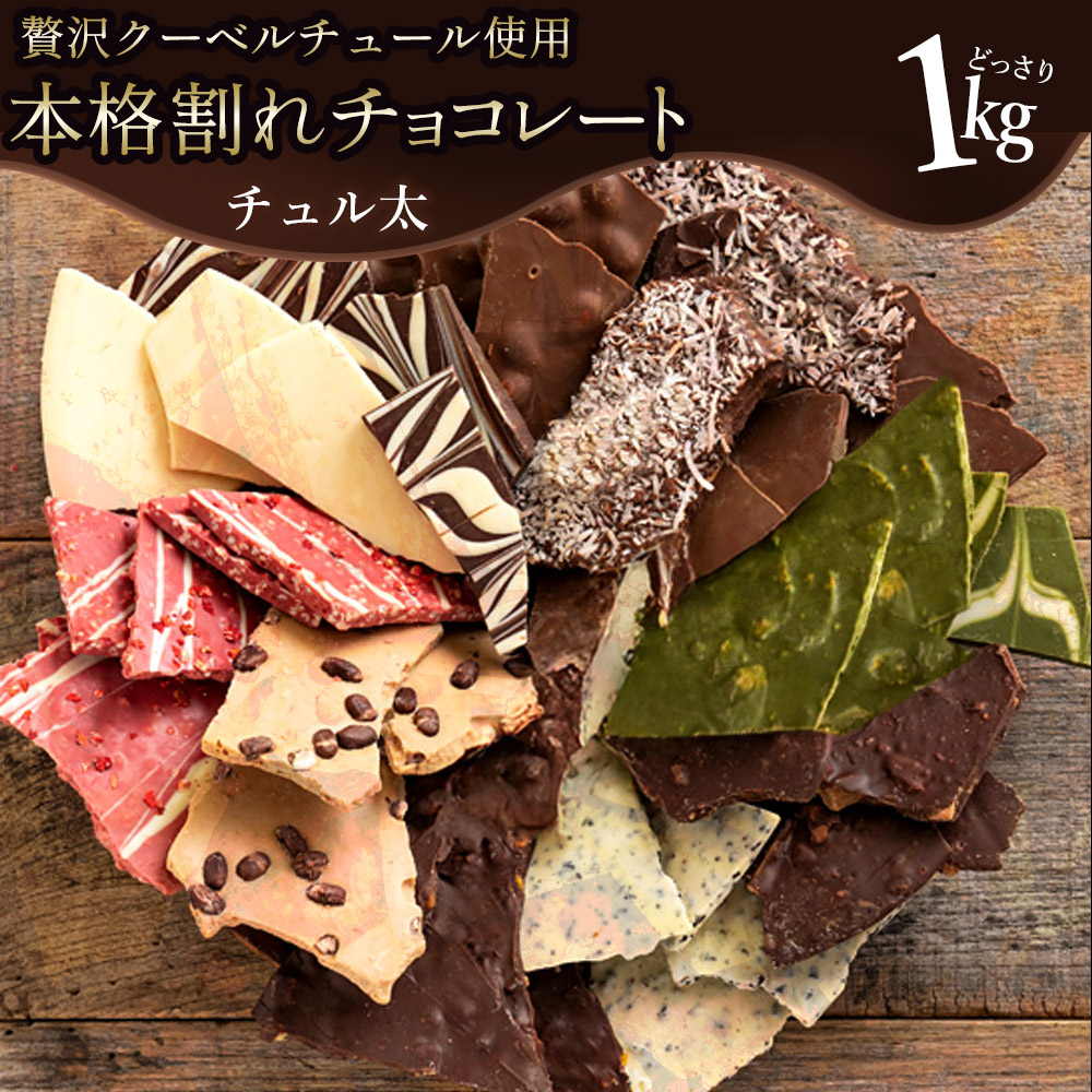 MH140-0022-2_11種類の割れチョコ★ クベ之助とチュル太山盛りChocolateBrothers 1kg【欲張りチュル太(弟)セット1kg】