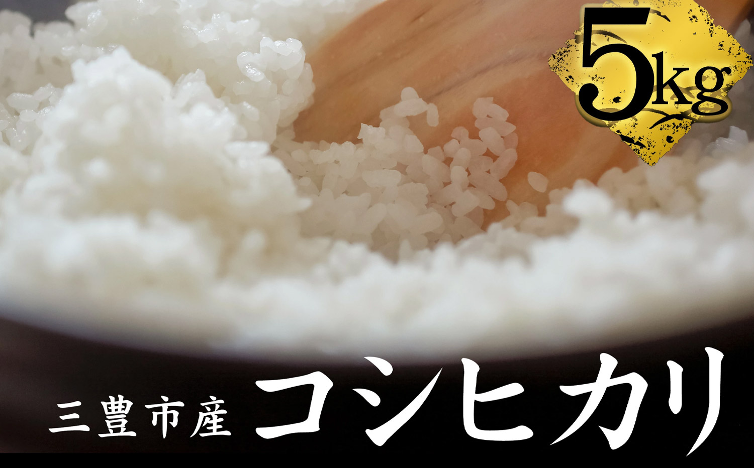 M64-0111_コシヒカリ　5kg