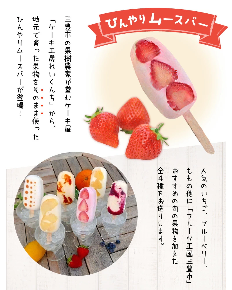 M56-0001_三豊産のくだものたっぷりひんやりムースバー4種×3本 合計12本セット