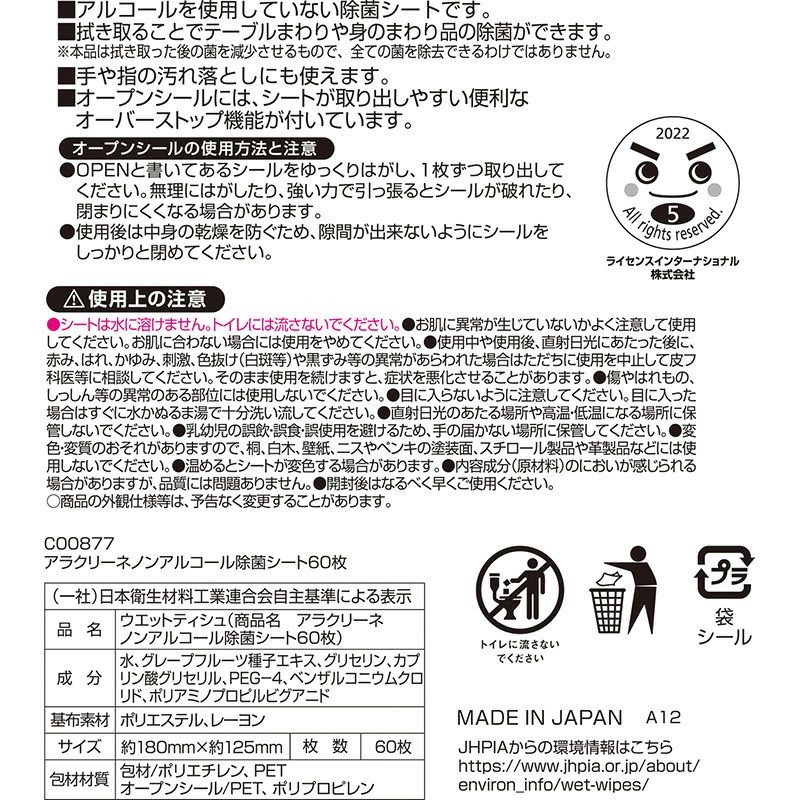 M89-0034_アラクリーネ ノンアルコール除菌シート (60枚×8P)×6袋×3か月