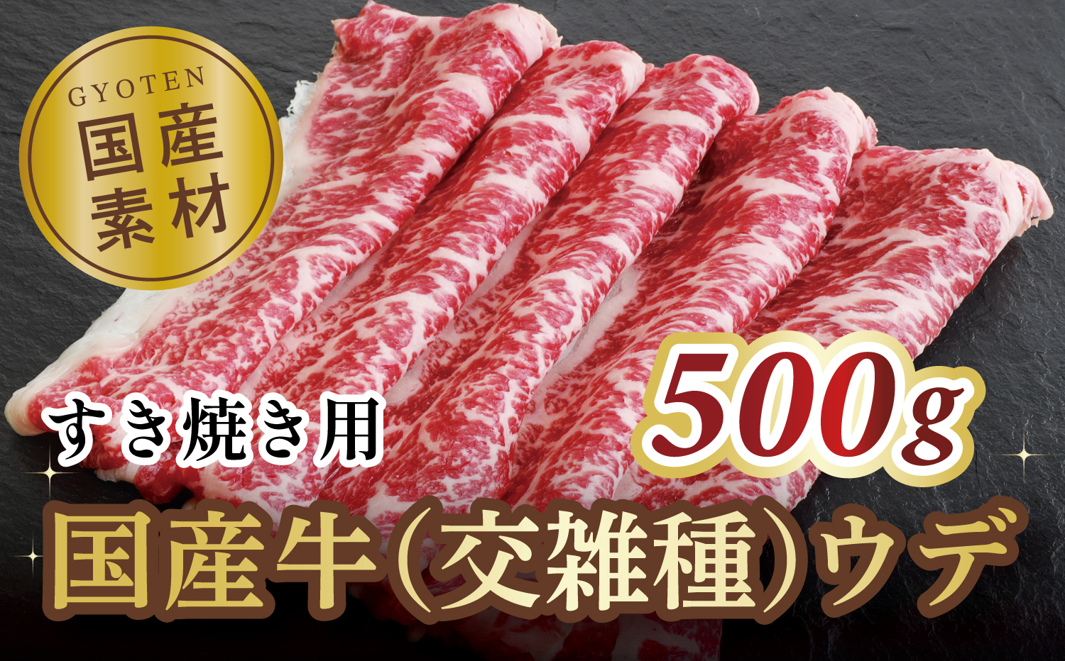 M183-0014_国産牛（交雑種）ウデ　すき焼き用　500g