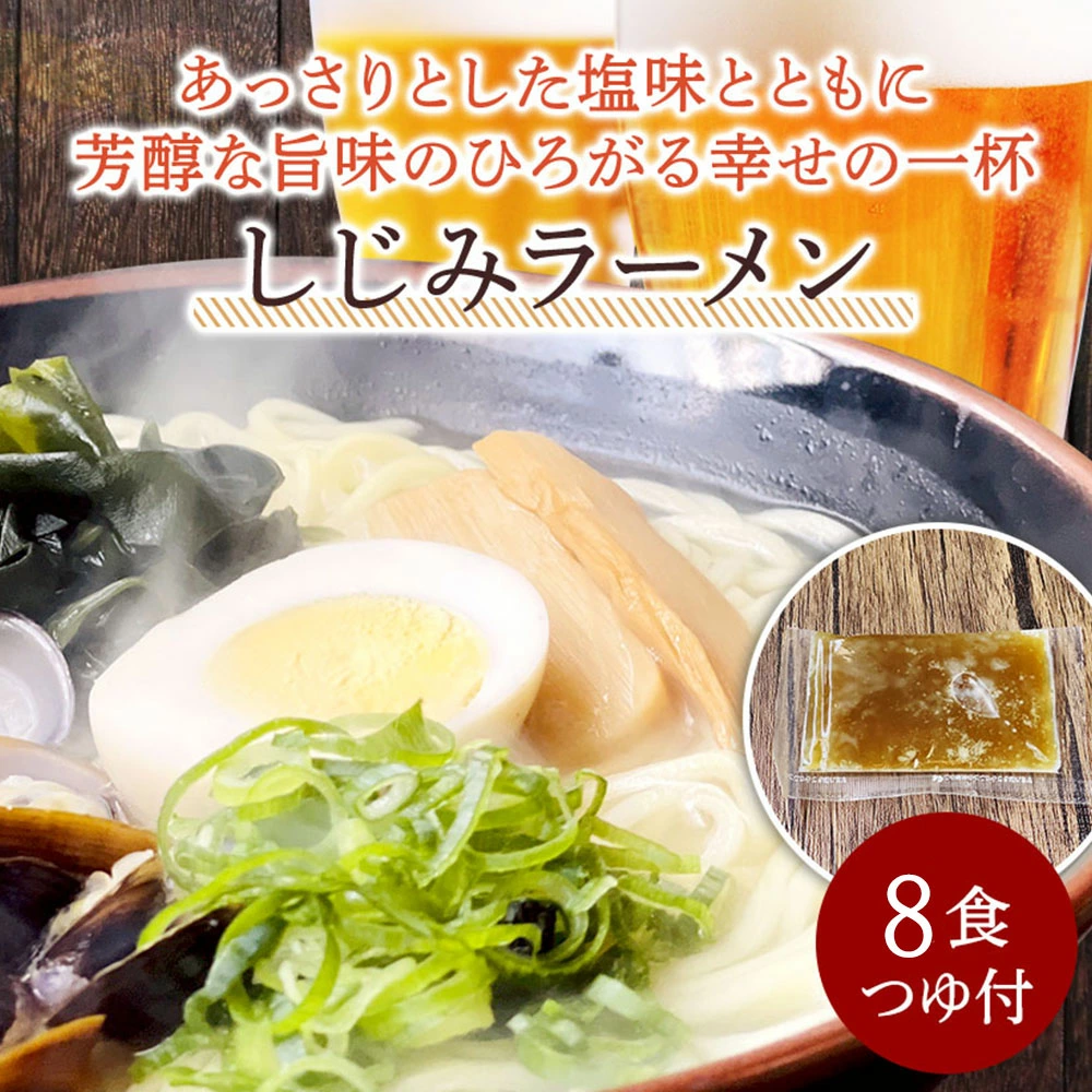 M104-0013_しじみラーメン 8食セット