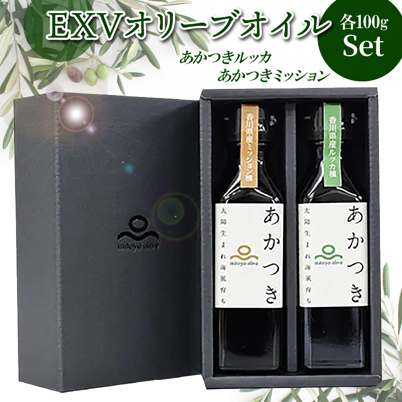 【先行予約】香川県産EXVオリーブオイル 「あかつきルッカ100g」と「あかつきミッション100g」のセット_M01-0002