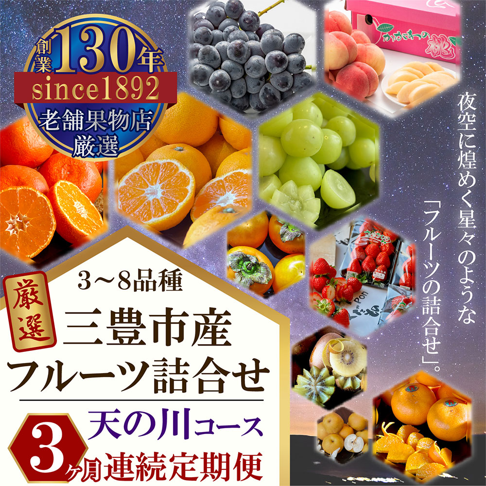 M102-0028_三豊市産の厳選フルーツ詰合せ♪【天の川コース】