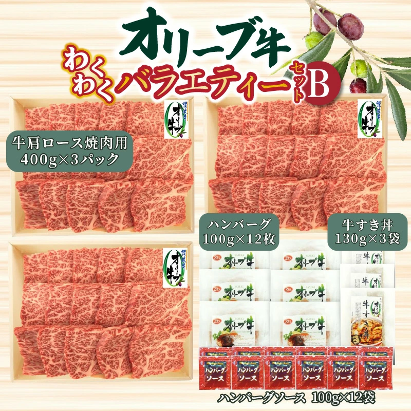 M04-0030_オリーブ牛 わくわくバラエティーセットB