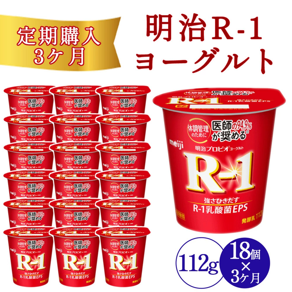 【3回定期便】毎月お届け 四国明治株式会社で作られた 明治プロビオヨーグルトR-1 18個_M64-0086-3