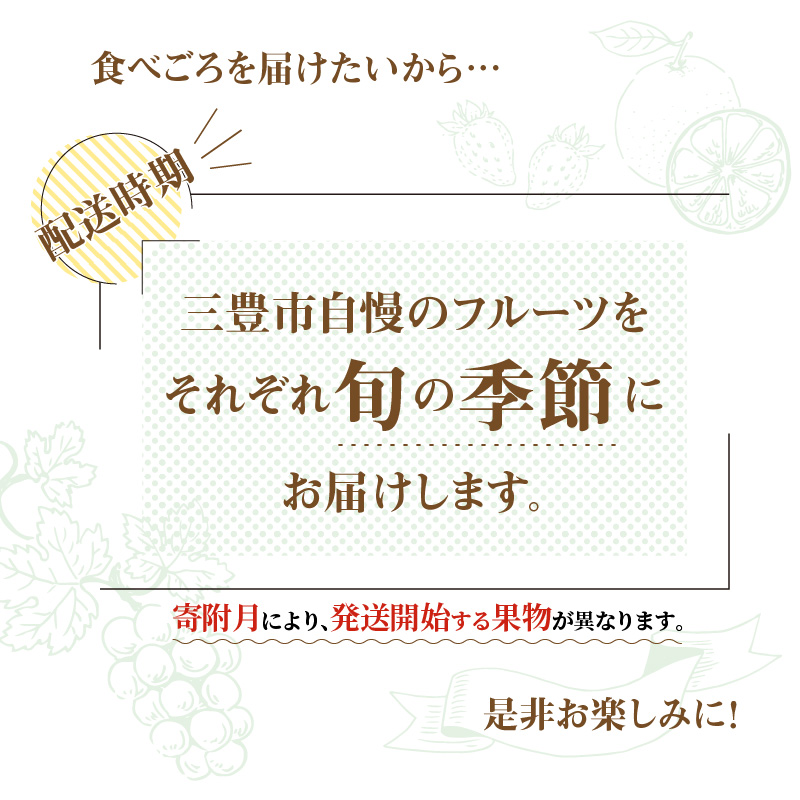 【配送不可地域：北海道・沖縄県・離島】産地厳選三豊のフルーツ３回定期便D_M64-0038