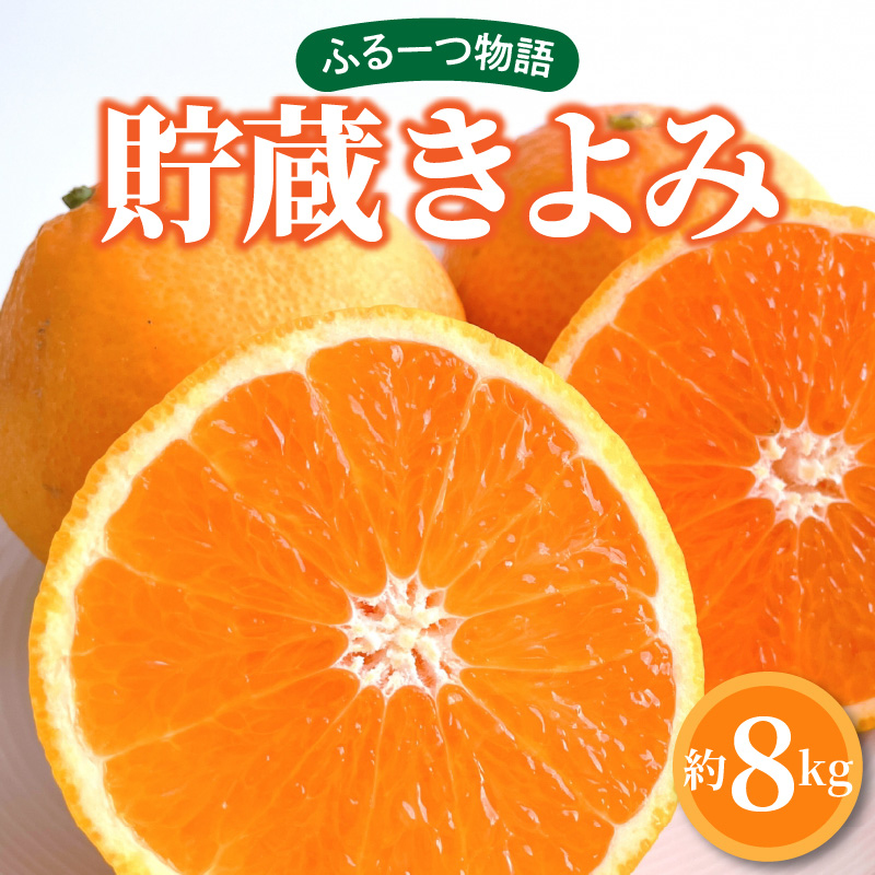 M02-0129_ふるーつ物語「貯蔵きよみ」約8kg