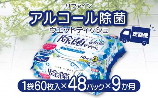 M90-0029_【ふるさと納税】LD-104 リファイン アルコール除菌 ウエットティッシュ(60枚入り×3P)×16セット 合計48パック×9か月