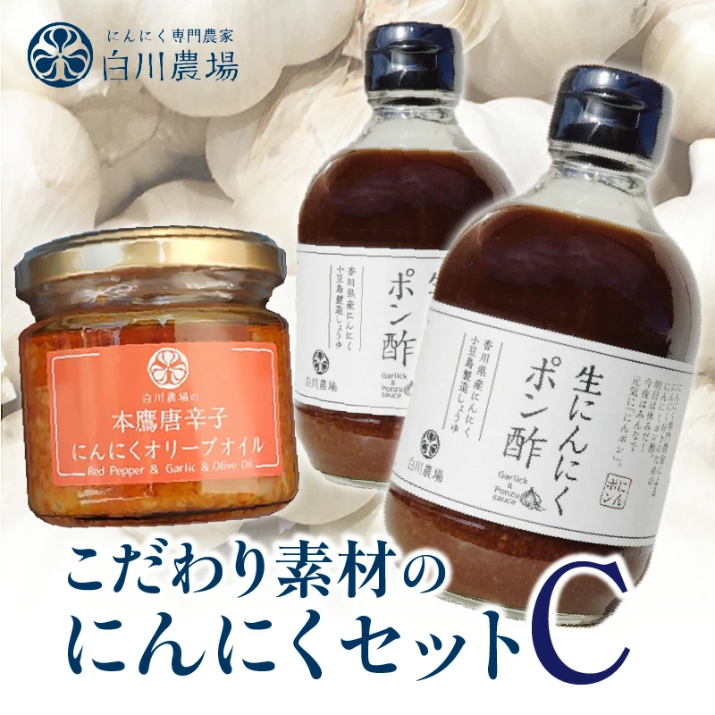 M07-0007_【ふるさと納税】こだわり素材のにんにくセットC