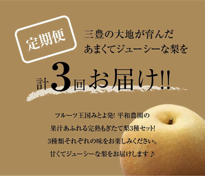 M32-0006_平和農園の幸水・豊水・新高梨食べ比べ定期便