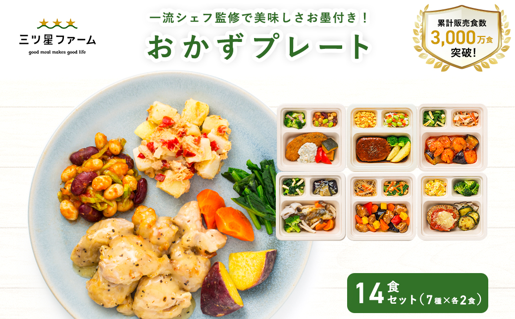M161-0001-14_三ツ星ファームおかずプレート 14食セット