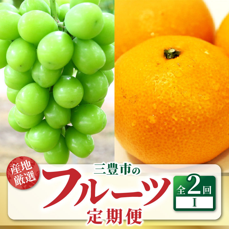 M64-0045_【ふるさと納税】三豊市フルーツ2回お届け定期便 I