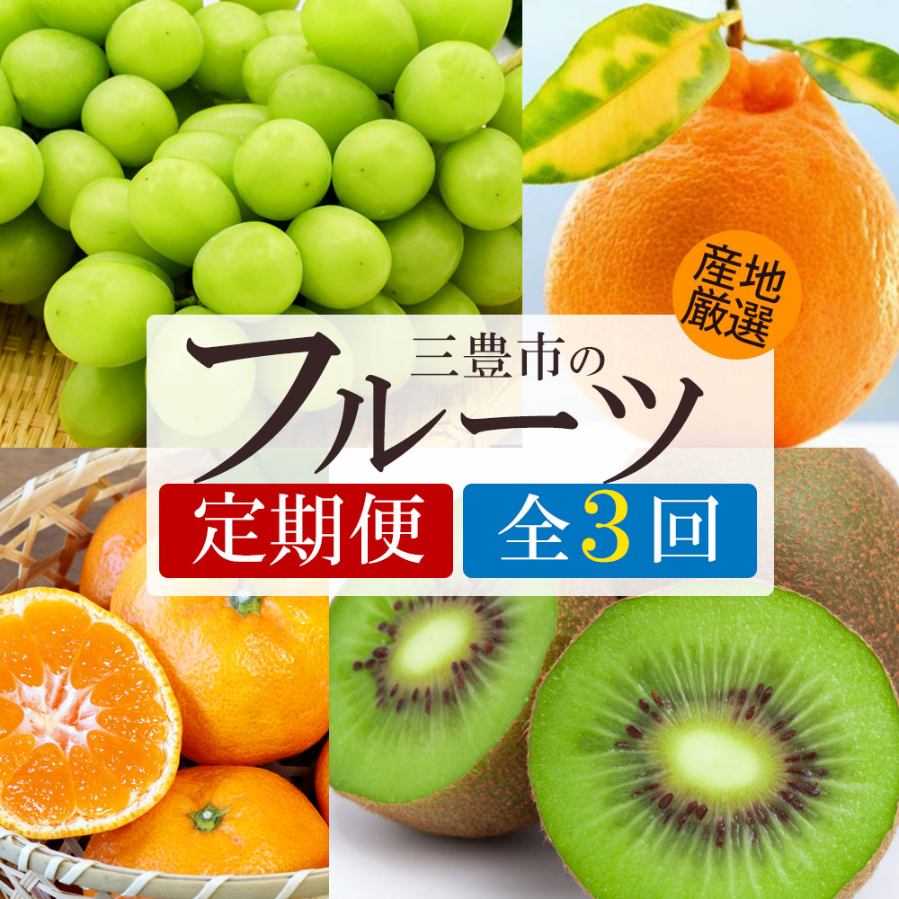 M64-0129_【ふるさと納税】【3回定期便】シャインマスカットと デコポン・旬のフルーツ (小原紅)