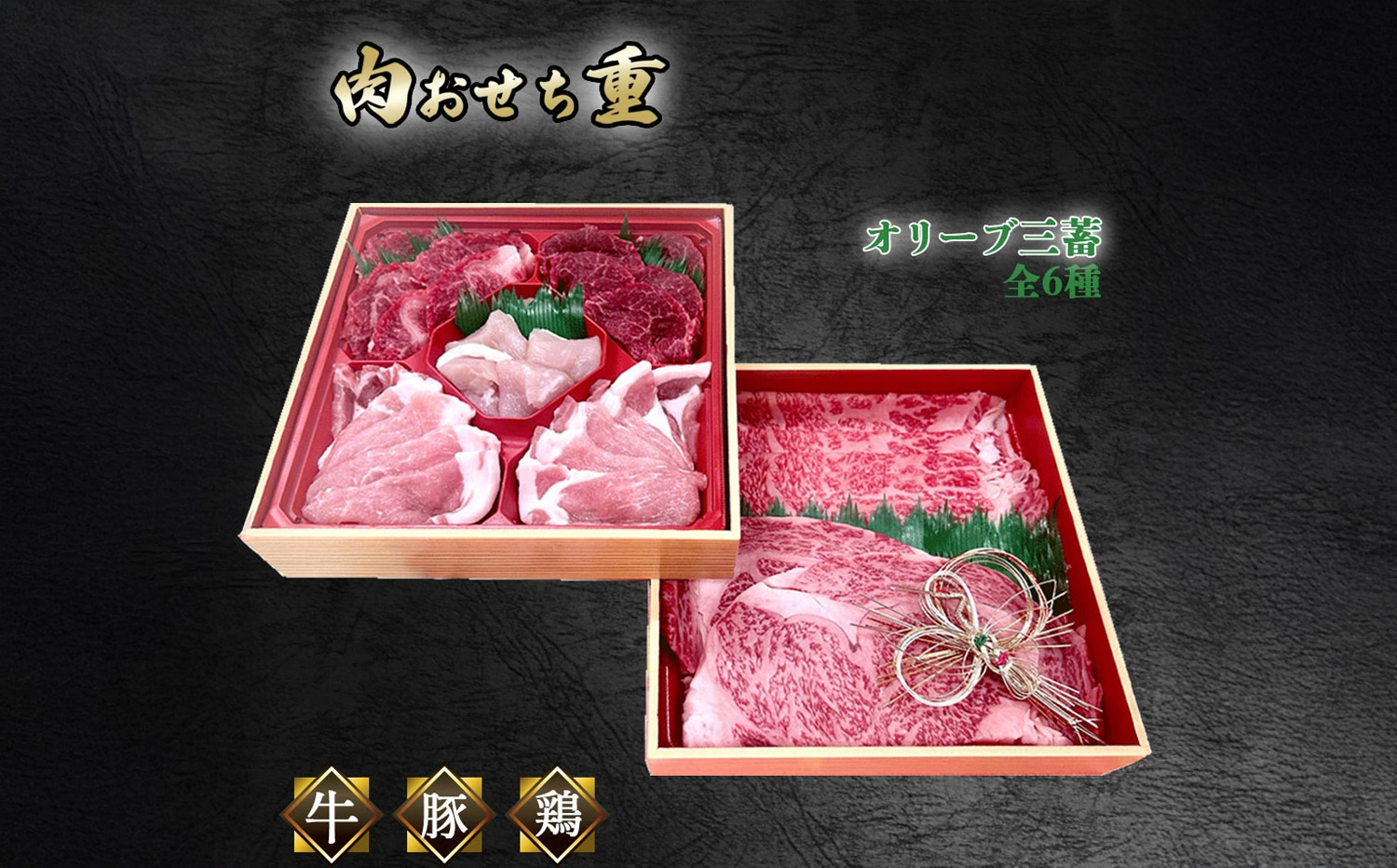 M04-2013_オリーブ三畜 肉おせち重セット