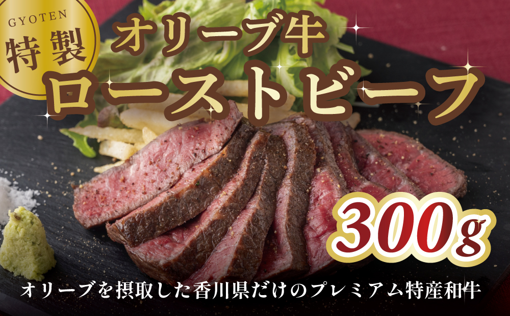 M183-0001_オリーブ牛の特製ローストビーフ　300g×1個
