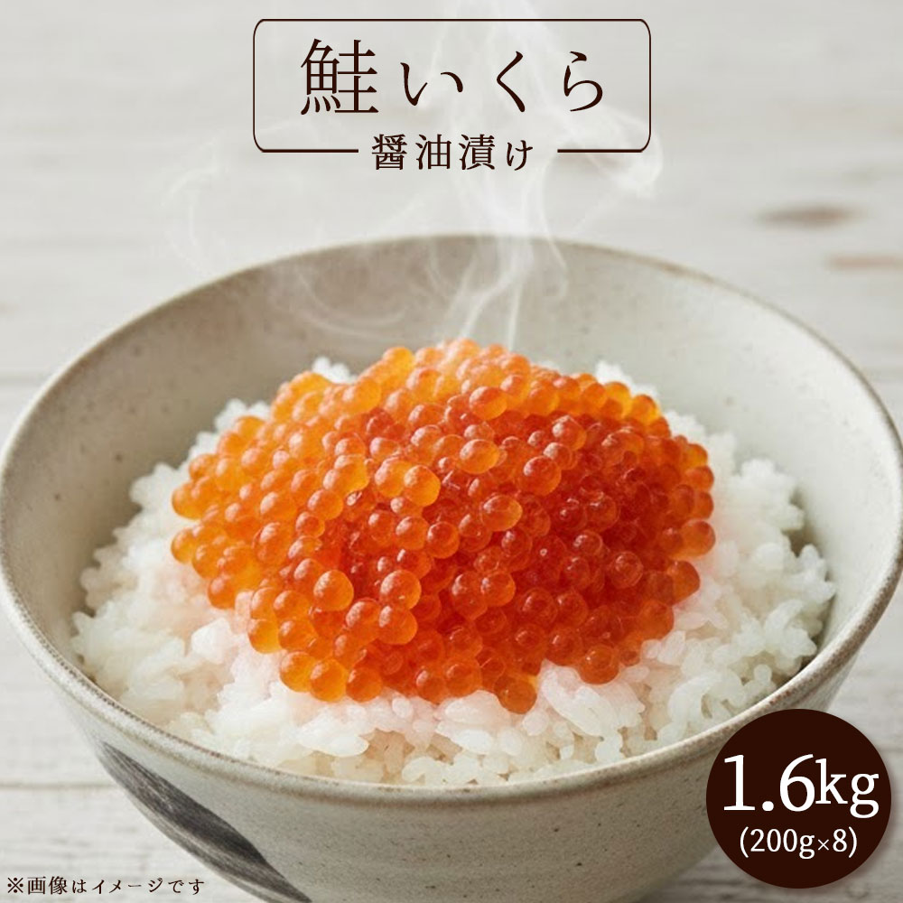 M150-0016_いくら醤油漬け 1.6kg(200g×8)