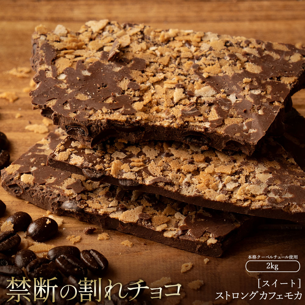 MH140-0036-2000_割れチョコ ストロングカフェモカ 1kg×2