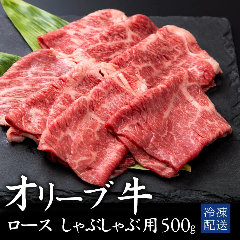 M183-0012_【ふるさと納税】オリーブ牛ロースしゃぶしゃぶ用　500g