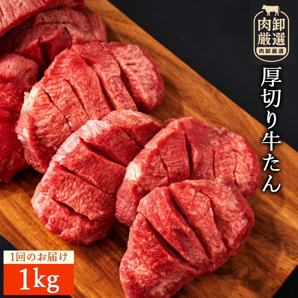 M154-0006_【ふるさと納税】厚切り牛タン(7mm)　500g×2