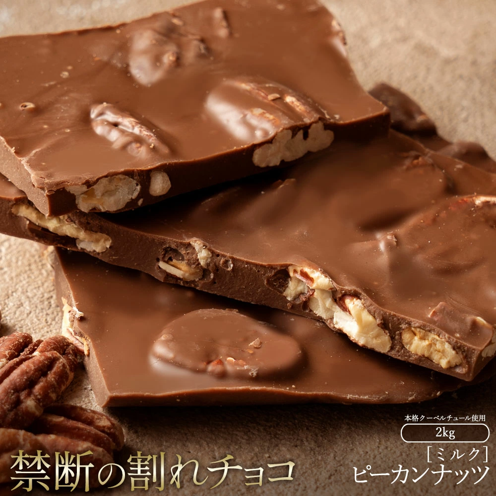 MH140-0058-2000_割れチョコ ごろごろピーカンナッツ 1kg×2