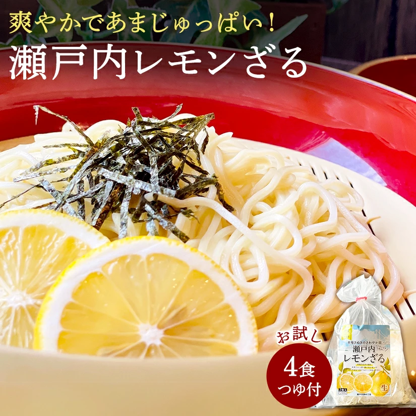 M104-0040_【ふるさと納税】【ゆうパケット】瀬戸内レモンざる 4人前