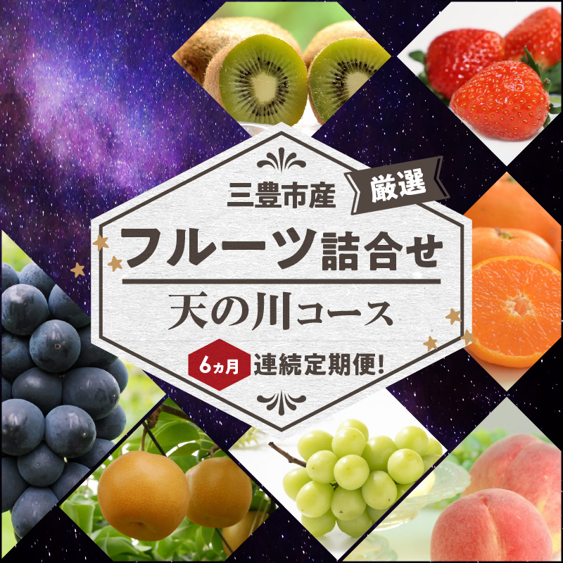 三豊市産の厳選フルーツ詰合せ♪6ヶ月連続定期便！【天の川コース】_M102-0030