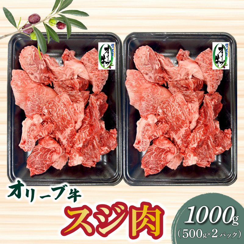 オリーブ牛　スジ肉　1000g_M04-0158