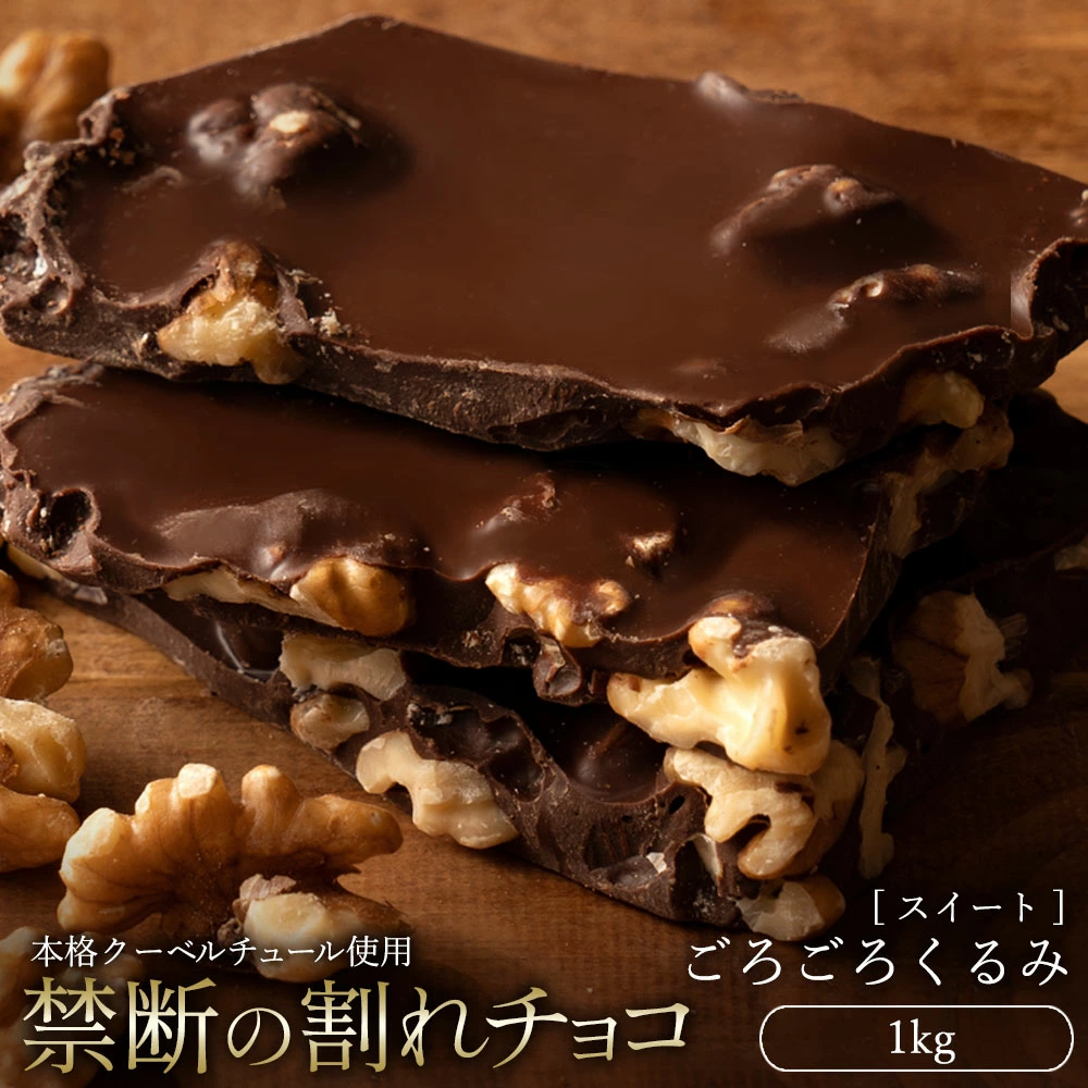 MH140-0053_スイーツ 割れチョコ ごろごろクルミ 1kg