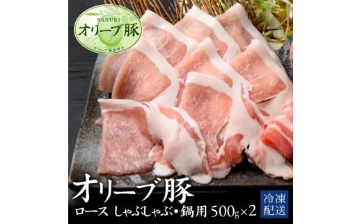 M183-0013_【ふるさと納税】オリーブ豚ロース　しゃぶしゃぶ・鍋用500g×2パック