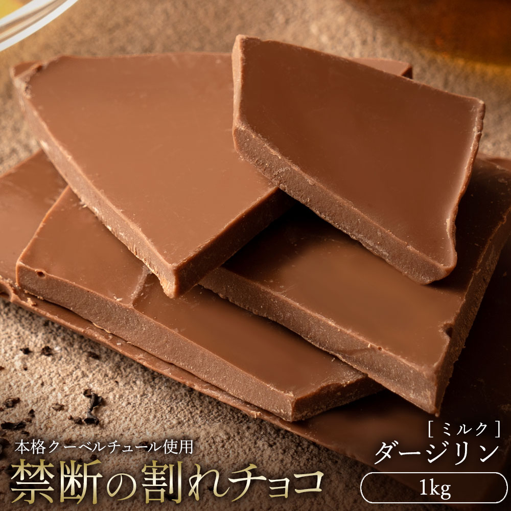 MH140-0035_割れチョコ ダージリン 1kg