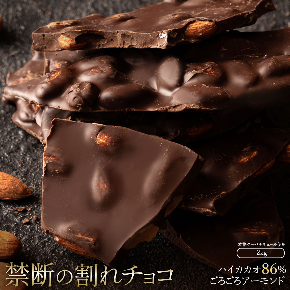 MH140-0041-2000_スイーツ 割れチョコ ハイカカオ86%ごろごろアーモンド1kg×2