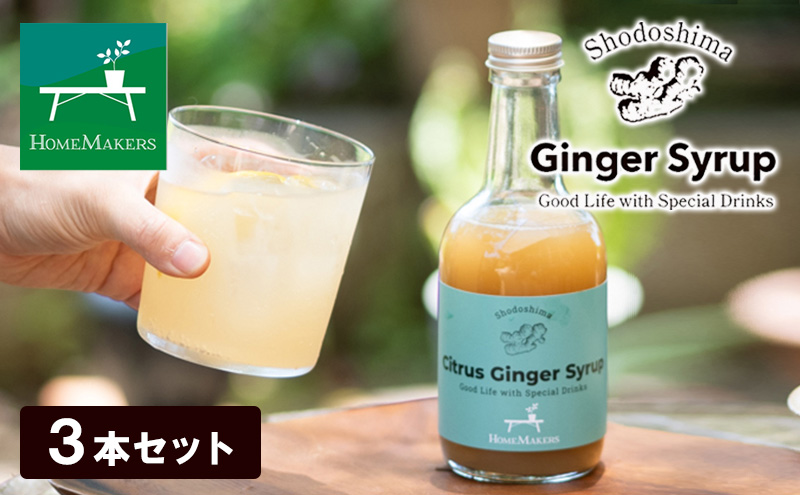 【 小豆島 】小豆島ジンジャーシロップ3本セット 果実飲料 ジュース