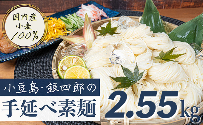 【 小豆島 】小豆島・銀四郎の手延べ素麺「国内産小麦100%」2.55kg 麺類 そうめん 