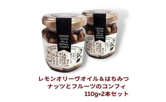 オリーヴの森　レモンオリーヴオイル＆はちみつ　ナッツとフルーツのコンフィ　110g×2本セット